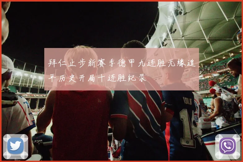 拜仁止步新赛季德甲九连胜无缘追平历史开局十连胜纪录