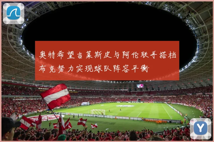 奥特希望吉莱斯皮与阿伦联手搭档布克努力实现球队阵容平衡