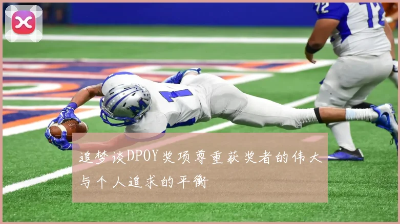 追梦谈DPOY奖项尊重获奖者的伟大与个人追求的平衡