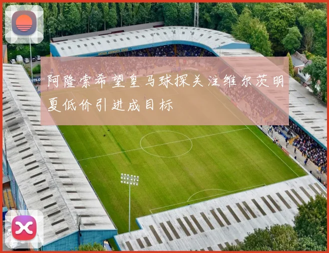 阿隆索希望皇马球探关注维尔茨明夏低价引进成目标