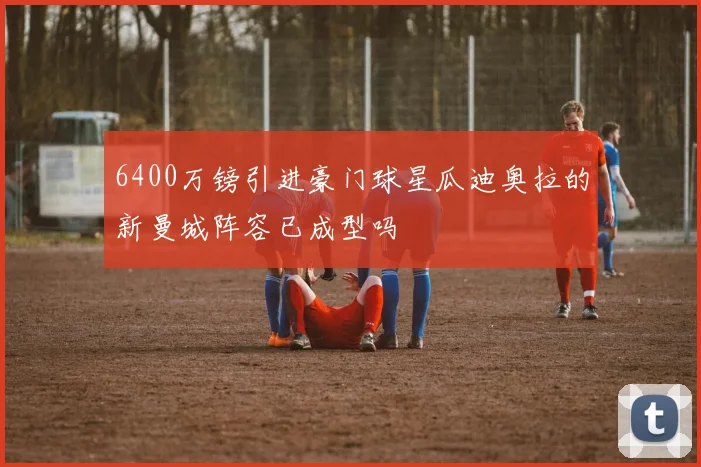 6400万镑引进豪门球星瓜迪奥拉的新曼城阵容已成型吗