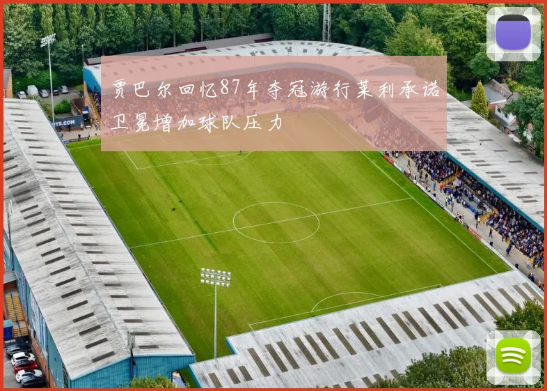 贾巴尔回忆87年夺冠游行莱利承诺卫冕增加球队压力