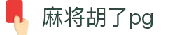 麻将胡了-PG游戏正版授权在线免费旋转